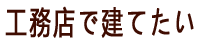 工務店で建てたい